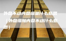 外盘不动内盘增量什么意思（外盘增加内盘不动什么意思）