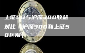 上证50与沪深300收益对比（沪深300和上证50区别）