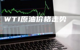 WTI原油价格走势