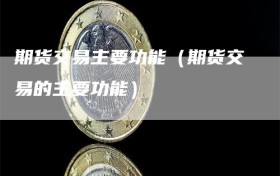 期货交易主要功能（期货交易的主要功能）