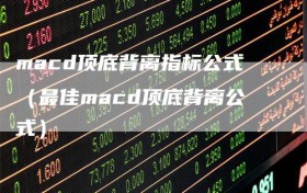 macd顶底背离指标公式（最佳macd顶底背离公式）