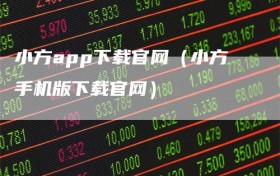 小方app下载官网（小方手机版下载官网）