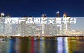 农副产品期货交易平台