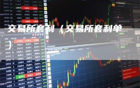 交易所套利（交易所套利单）