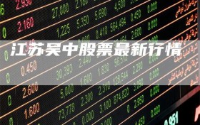 江苏吴中股票最新行情