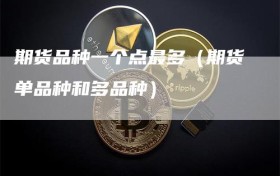 期货品种一个点最多（期货单品种和多品种）