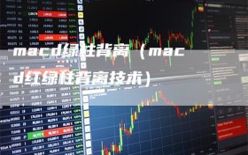macd绿柱背离（macd红绿柱背离技术）