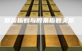 期货指数与股票指数关系
