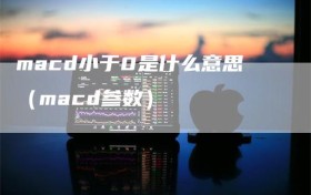 macd小于0是什么意思（macd参数）