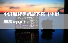 中衍期货手机版下载（中衍期货app）