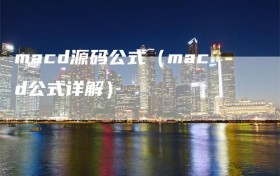 macd源码公式（macd公式详解）