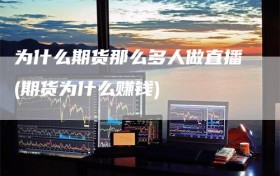 为什么期货那么多人做直播(期货为什么赚钱)