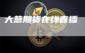 大葱期货在线直播