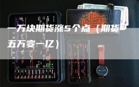 一万块期货涨5个点（期货五万变一亿）