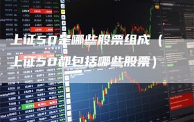 上证50是哪些股票组成（上证50都包括哪些股票）
