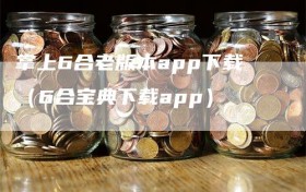 掌上6合老版本app下载（6合宝典下载app）