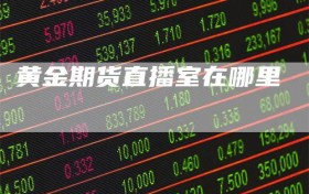 黄金期货直播室在哪里