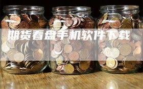 期货看盘手机软件下载