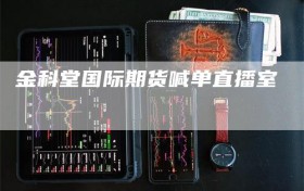 金科堂国际期货喊单直播室