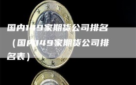 国内149家期货公司排名（国内149家期货公司排名表）