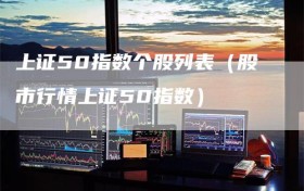 上证50指数个股列表（股市行情上证50指数）