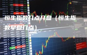 恒生指数几点开盘（恒生指数早盘几点）