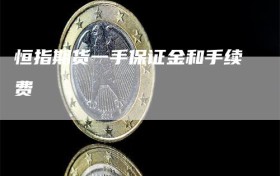 恒指期货一手保证金和手续费