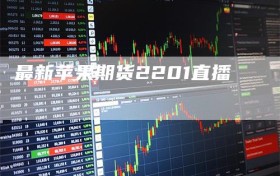 最新苹果期货2201直播