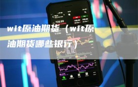 wit原油期货（wit原油期货哪些银行）