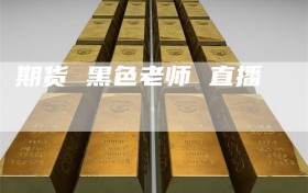 期货 黑色老师 直播