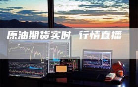 原油期货实时 行情直播