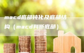 macd底部钝化及底部结构（macd判断底部）