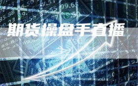 期货操盘手直播