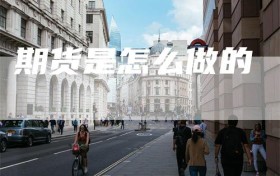 期货是怎么做的