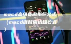 macd高级背离指标公式（macd底背离指标公式）