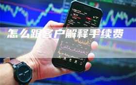 怎么跟客户解释手续费