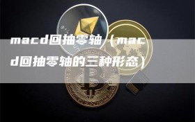 macd回抽零轴（macd回抽零轴的三种形态）