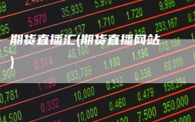 期货直播汇(期货直播网站)