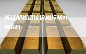 长江期货铝锭价格行情11月6日