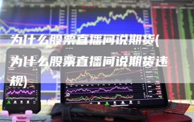 为什么股票直播间说期货(为什么股票直播间说期货违规)