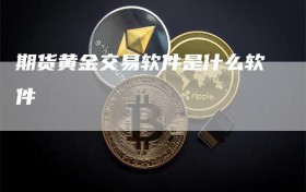 期货黄金交易软件是什么软件