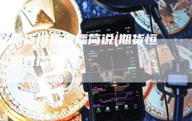 期货恒指直播简说(期货恒指直播室)