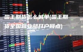 国王期货怎么喊单(国王期货全国营业部开户网点)