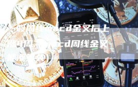 一般周线macd金叉后上涨4周（macd周线金叉能涨多久）