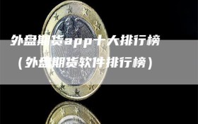 外盘期货app十大排行榜（外盘期货软件排行榜）