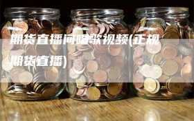 期货直播间唱歌视频(正规期货直播)