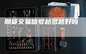 期货交易信号越多越好吗