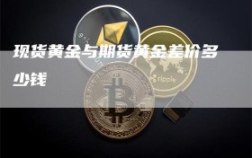 现货黄金与期货黄金差价多少钱
