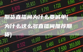 期货直播间为什么要喊单(为什么这么多直播间推荐期货)