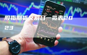 股指期货交割日一览表2023